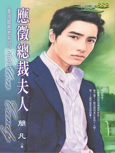 應徵總裁夫人(愛情履歷表之三)