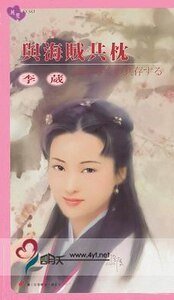 與海賊共枕（海賊世家之三）