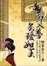 繁華入夢，炙璦如玉