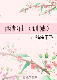 《西都曲(訓誡)》