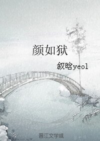 颜如狱