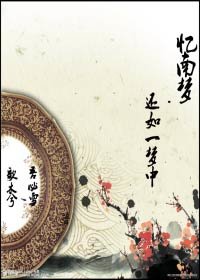 《憶南夢·還如一夢中》