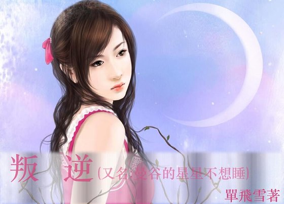 叛逆/曼谷的星星不想睡(叛逆系列)