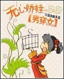 无心娇娃一一男穿女