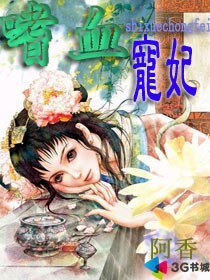 嗜血宠妃