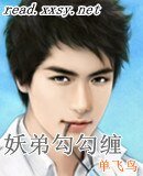 《妖弟勾勾纏》