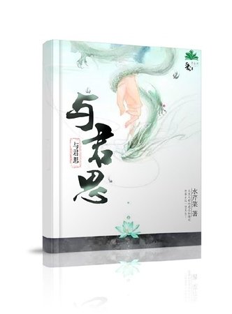 与君思