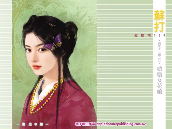 嗆嗆小花娘（西京十三絕之二）