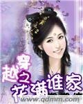 穿越之花滿誰家