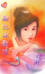 融化冰点佳人(佳人有约之二)