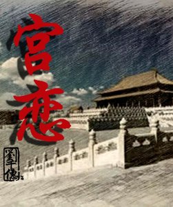 《宮戀》