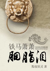鐵馬蕭蕭胭脂淚