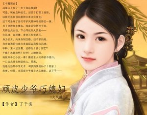 《頑皮少爺巧媳婦(鳳凰傳奇之一)》