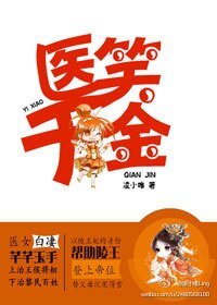 《醫笑千金》