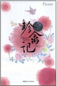 珍禽记(出书版)