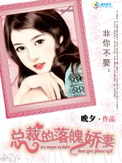 非你不娶：總裁的落魄嬌妻