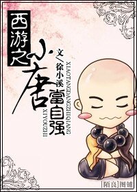 (西游记同人)西游之小唐当自强