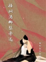 《梧桐酒卿梨香遠》