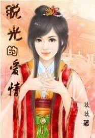 脱光的愛情(X公X婆之二)