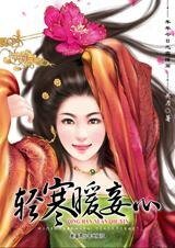 轻寒暖妾心(年年今日系列之小寒篇)