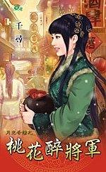 《桃花醉將軍(月光奇蹟之六)》