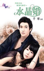 《盼再次相守~水晶婚(約定15之三)》