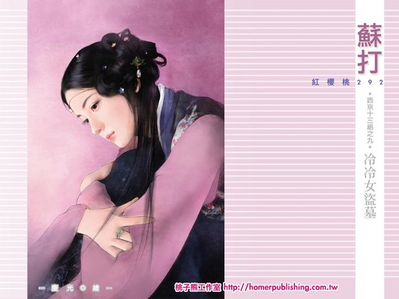冷冷女盗墓(西京十三绝之九)