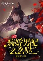 快穿，病嬌男配麼麼噠