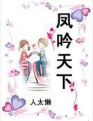 凤吟天下