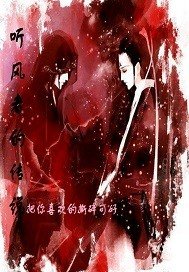 听风者的传说