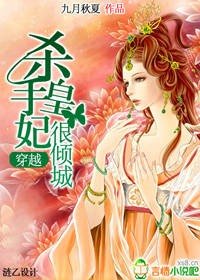 《穿越:殺手皇妃很傾城》
