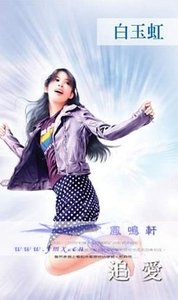 《追愛》