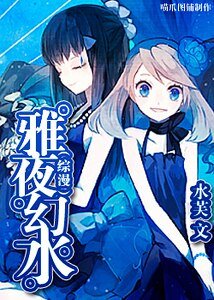 《(綜漫同人)雅夜幻水》