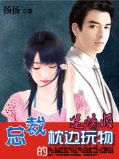 迷惑情:总裁霸爱小秘书