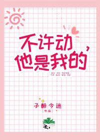 不许动,她是我的/别和我抢猫