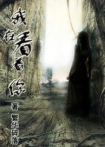 (BG/HP同人)HP同人之我在看着你