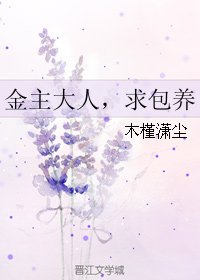 金主大人,求包/养
