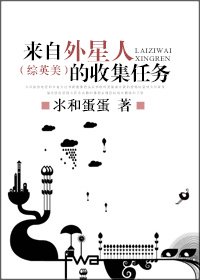 （BL/綜英美同人）來自外星人的收集任務