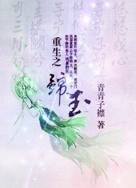 《重生之錦玉》
