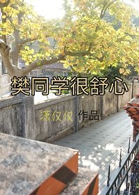 《樊同學很舒心》