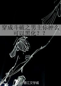 (BL/鬥破蒼穹同人)穿成鬥破之男主你腫麼可以黑化??