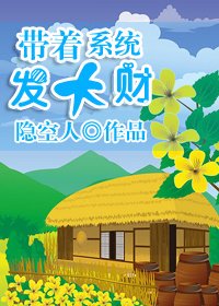 带着系统发大财/美食成神系统