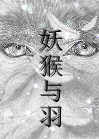 (西遊同人)妖猴與羽