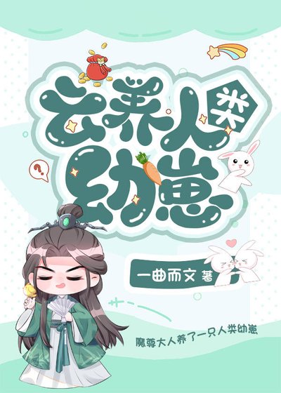 《雲養人類幼崽》