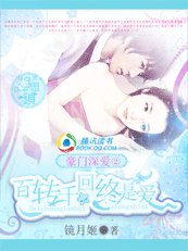 豪門深愛2:百轉千回終是愛