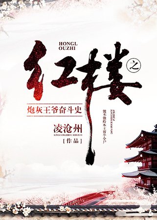 (红楼同人)红楼之炮灰王爷奋斗史