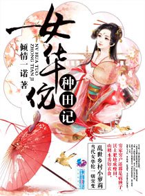 《女華佗種田記》