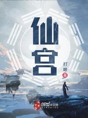 《仙宮》