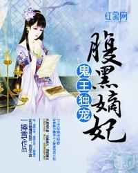 《鬼王獨寵腹黑嫡妃》