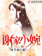 《謝家小婉》